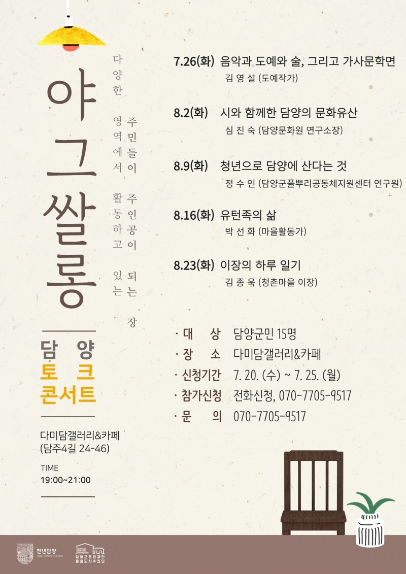 야그쌀롱 포스터 (사진제공 = 담양군)