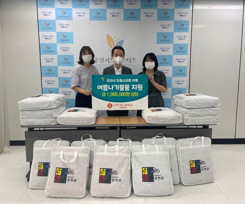 롯데몰 군산점이 취약계층 아동에게 여름나기물품을 지원했다. (사진제공 = 군산시)