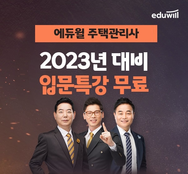 에듀윌, 주택관리사 2023 대비 입문특강 무료 배포 이벤트 진행