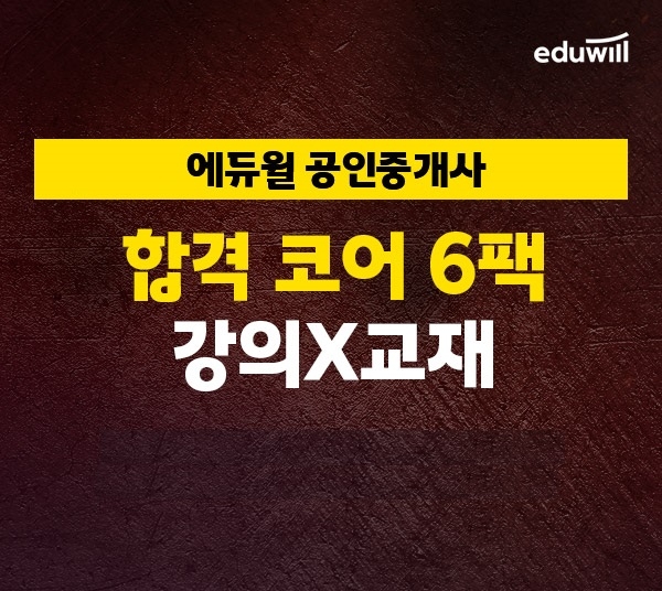 합격자 수 1위 에듀윌, 공인중개사 교수진 '합격 코어 6팩' 인강, 교재 무료 제공