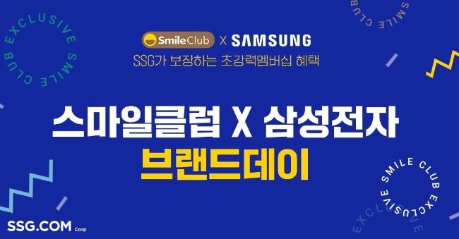 SSG닷컴, 삼성전자와 함께 ‘스마일클럽 멤버십 브랜드데이’ 첫 실시
