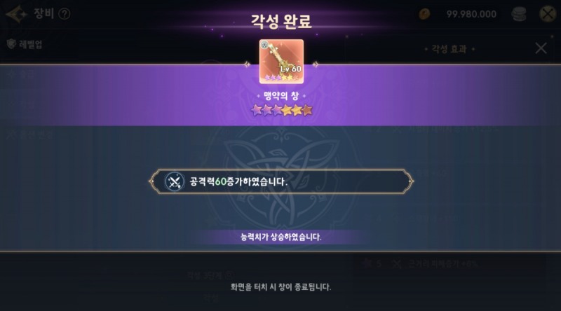 각각의 장비는 레벨업과 승급, 각성 등을 통해 강화해나갈 수 있다.