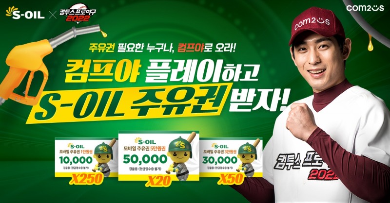 컴투스프로야구2022, S-OIL 제휴 프로모션 진행