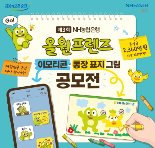 NH농협은행, 제3회 올원프렌즈 공모전 총 2,360만원 상금…"금융산업 관심 증대 유도"