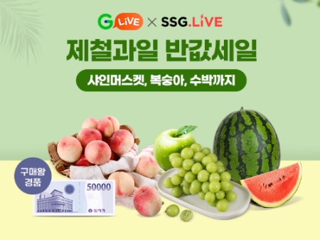 G마켓-SSG닷컴 공동 라이브 방송 '제철 과일편'
