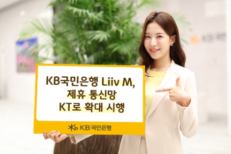 KB국민은행 Liiv M, 제휴통신망 KT로 확대 시행