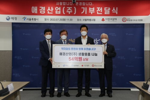 사랑(愛)과 존경(敬)의 기업 애경산업은 서울시의 어려운 이웃들을 위해 54억원 상당의 자사제품을 기부하는 전달식을 진행했다. 전달식에서 애경산업 임재영 대표이사(왼쪽에서 두번째)와 서울특별시 오세훈 시장(왼쪽에서 세번째) 등이 참석해 기념촬영을 하고 있다.