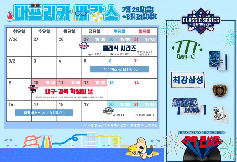 삼성라이온즈, 7월29일~8월21일 홈경기 8게임에 '대프리카 바캉스' 이벤트 진행