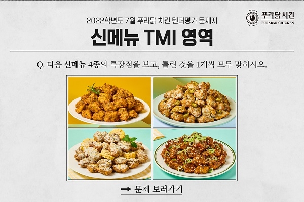 아이더스코리아, 푸라닭 치킨 텐더 4종 출시 기념 ‘SNS 이벤트’ 진행