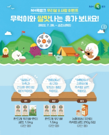 NH콕뱅크는 여름 휴가철을 맞아 오는 26일부터 총 6만명의 고객에게 우리쌀을 증정하는 「무럭이와 쌀맛나는 휴가 보내요」 이벤트를 실시한다. / 이미지 제공 = NH콕뱅크