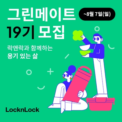 락앤락, ‘그린메이트 19기’ 모집…"대학생 누구나 지원 가능"