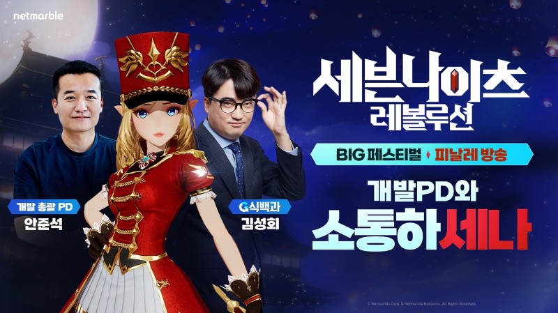 넷마블 '세븐나이츠 레볼루션', 'BIG 페스티벌' 피날레 방송 성료