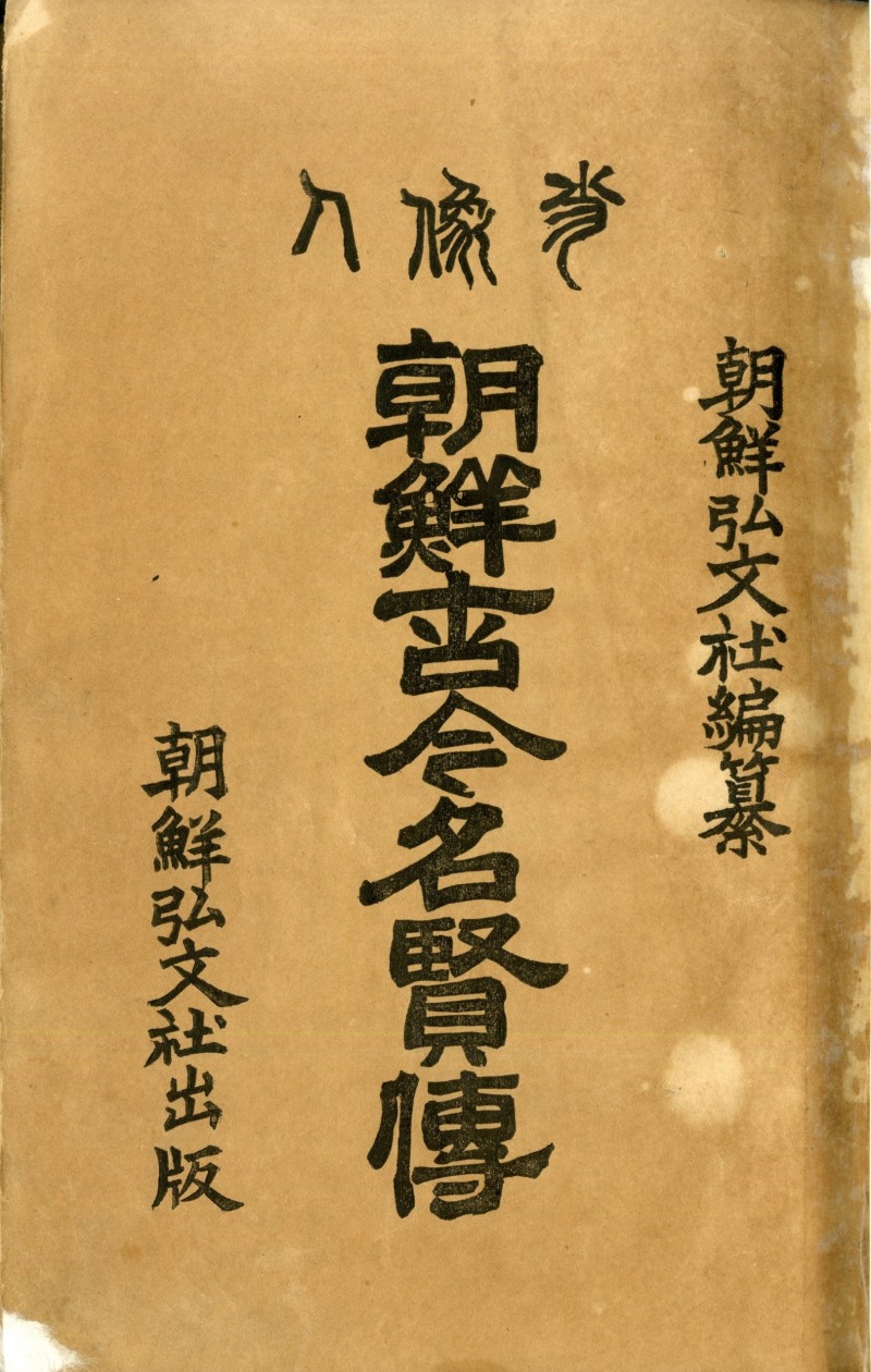 조선고금명현전 / 조선홍문사 22×16cm 479쪽, 1922 / 사진=김달진미술자료박물관