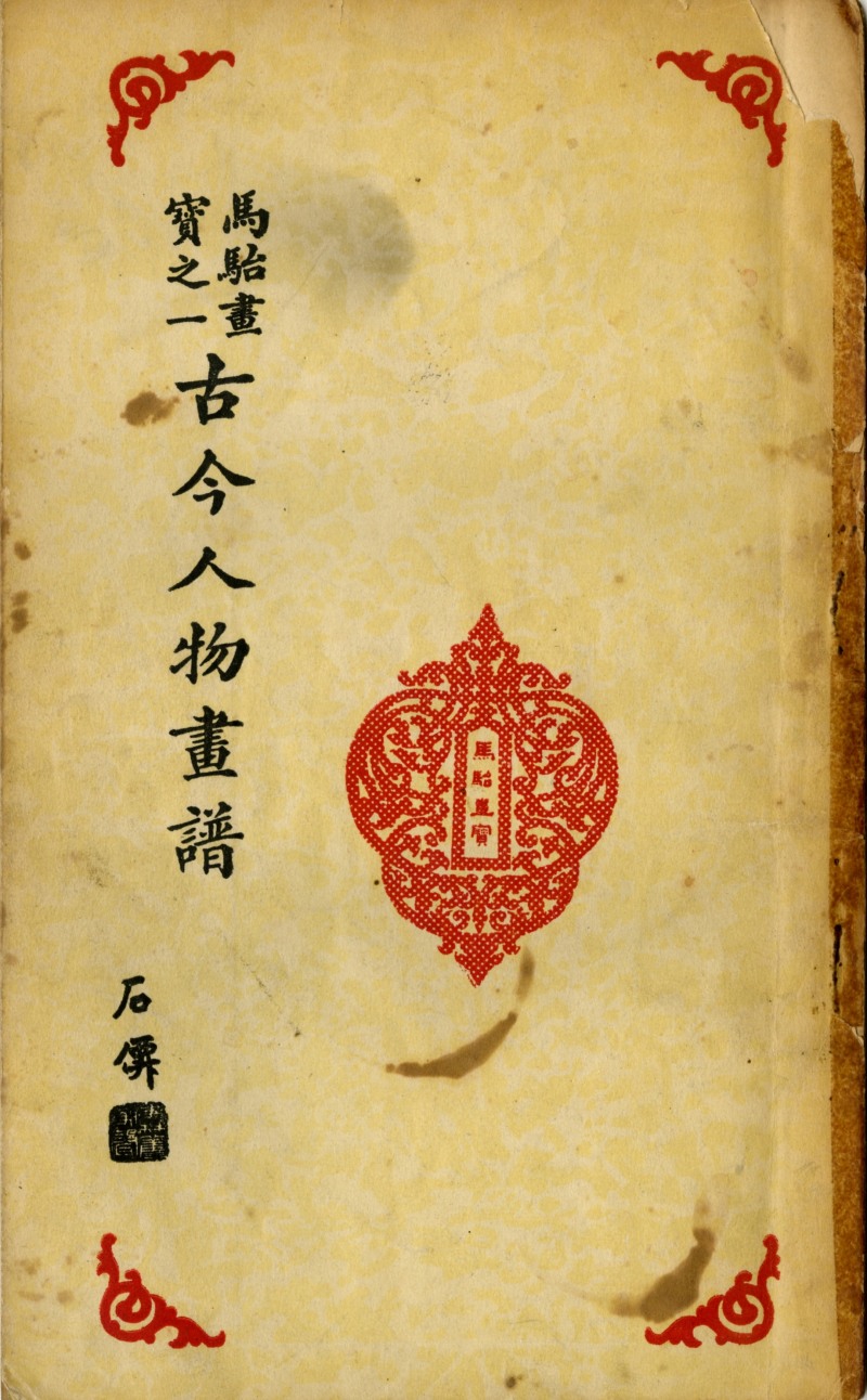 고금인물화보 / 문광도서공사, 대만 26×15cm 50쪽, 1957 / 사진=김달진미술자료박물관