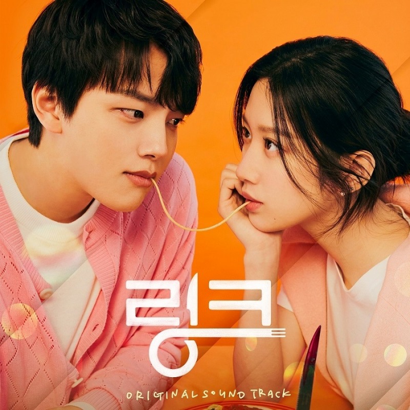 여진구X문가영 ‘링크’ 26일 OST 스페셜 앨범 발매