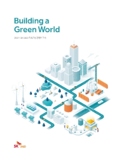 SK디앤디 2021 지속가능경영보고서 표지