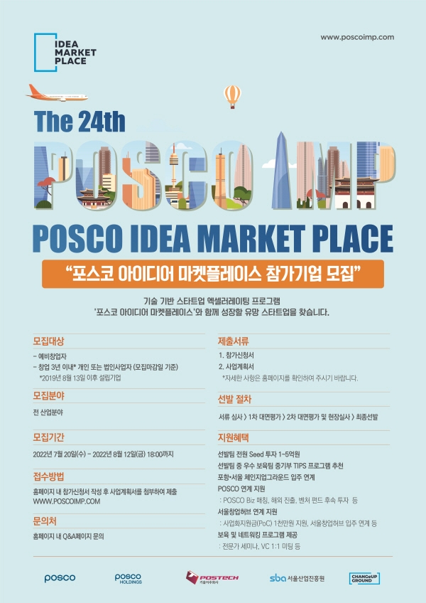 포스코, 기술 기반 벤처 프로그램 ‘제24회 포스코 아이디어 마켓플레이스(POSCO IMP)’ 참가 기업 모집