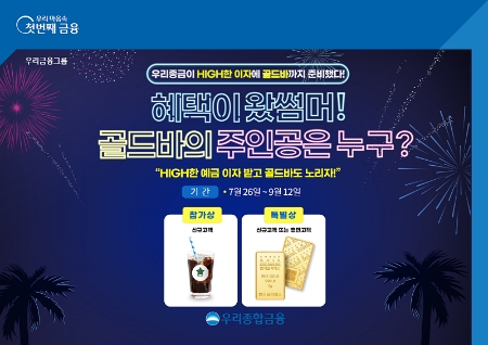우리종합금융, ‘혜택이 왔썸머’ 경품 증정 이벤트 실시