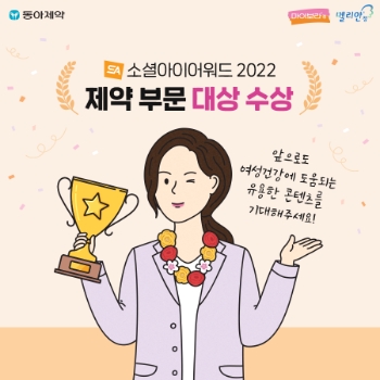 동아제약, 피임제 인스타그램 ‘소셜아이어워드 2022’ 제약 인스타그램 분야 대상 수상