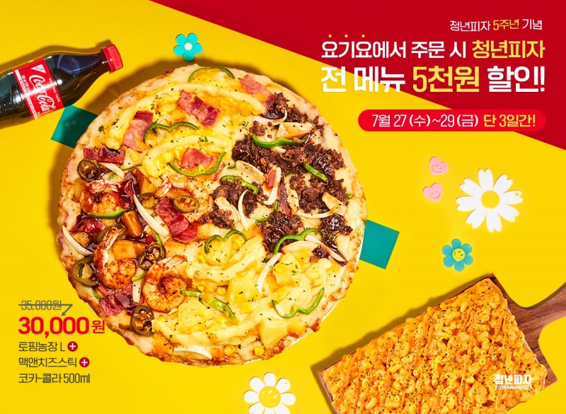 청년피자, 창립 5주년 요기요 전 메뉴 할인 이벤트 진행