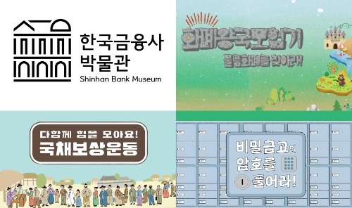신한은행, 한국금융사박물관 여름방학 교육 프로그램…"금융역사 쉽게 안다"
