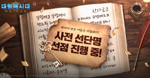 라인게임즈, ‘대항해시대 오리진’ 사전 선단명 생성…"서버 선점 이벤트도"