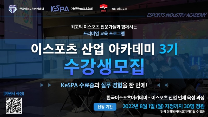e스포츠 산업 아카데미 3기 과정 모집
