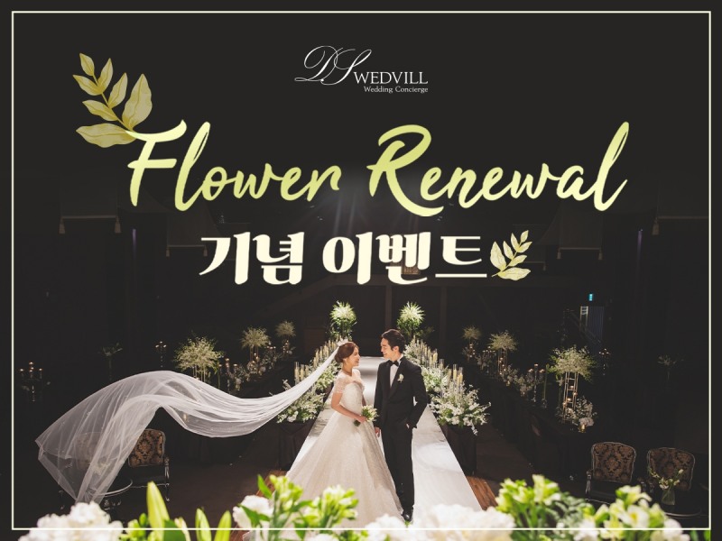 동서울웨드빌, 플라워 리뉴얼 기념 프로모션 진행
