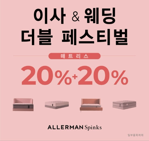 “가을을 준비하세요“ 알레르망 스핑크스, ‘이사 & 웨딩 더블 페스티벌’ 개최