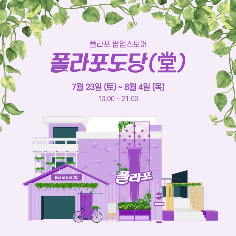 해태아이스크림, 폴라포 캠페인 팝업스토어 ‘폴라포도당(堂)’ 오픈