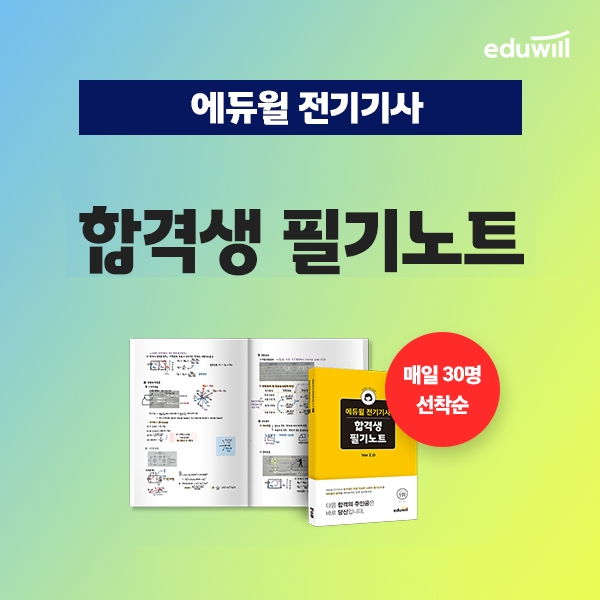 에듀윌, 전기기사 수험생 학습 돕는 ‘합격생 필기노트’ 무료 제공