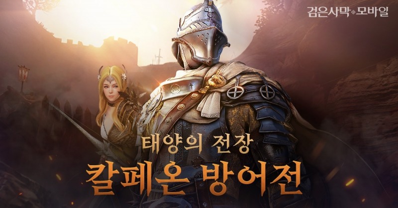 펄어비스 '검은사막 모바일', '태양의 전장 공성전' 업데이트