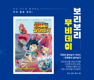 LF 보리보리, 극장판 ‘인체에서 살아남기’ 관람권 증정 이벤트 펼친다