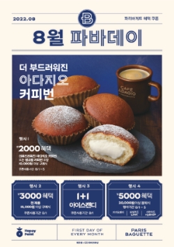 파리바게뜨 '8월의 파바데이' 프로모션