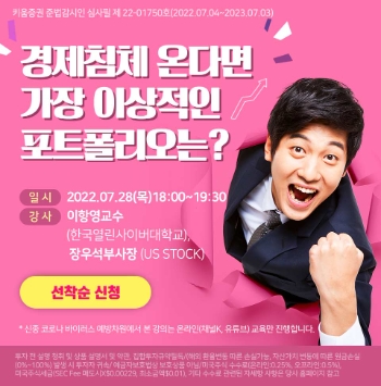 경기침체 대비하는 미국주식 세미나 개최