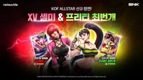 넷마블, '킹 오브 파이터 올스타'에 ‘XV 셸미’ 및 ‘AS 프리티 최번개’ 업데이트