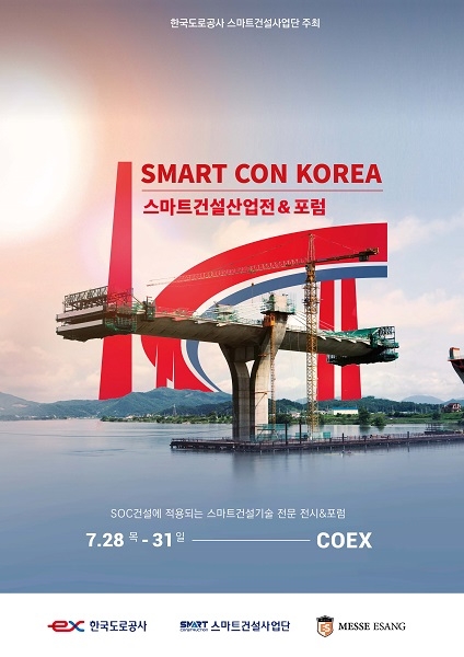한국도로공사 스마트건설사업단 주최 ‘2022 스마트건설산업전’ 7월 28일 개최