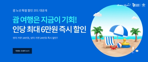 진에어, 괌 노선 프로모션 오픈