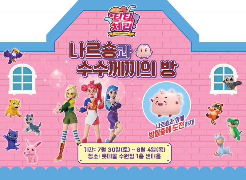 티티 체리, 방탈출 팝업스토어, 여름방학 맞아 롯데몰 오픈