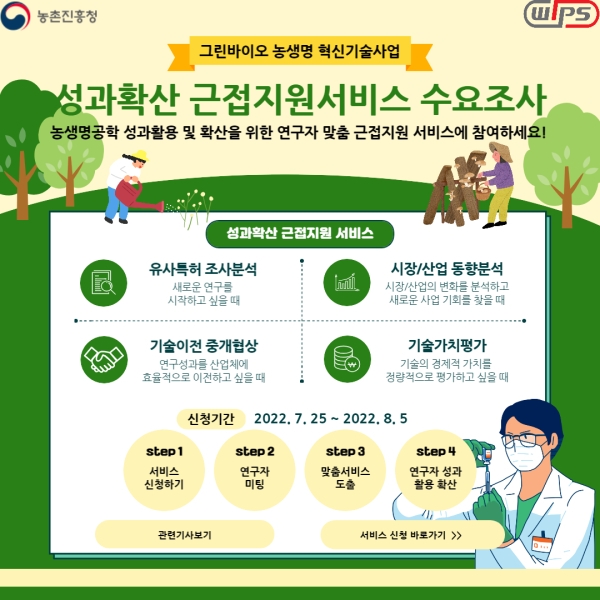 윕스, 7월 25일부터 농생명공학사업 성과의 활용·확산 지원 프로그램 운영