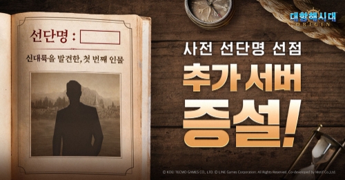 라인게임즈, ‘대항해시대 오리진’ 선단명 선점 이벤트 추가 증설