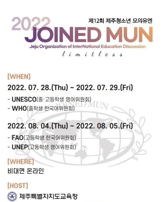 제주도교육청, '제12회 제주청소년 모의유엔' 온라인 개최