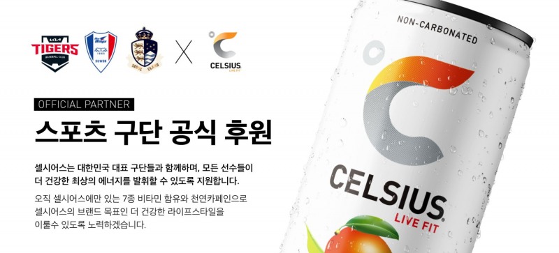 셀시어스 피트니스 드링크, 국내 프로 스포츠 구단 후원