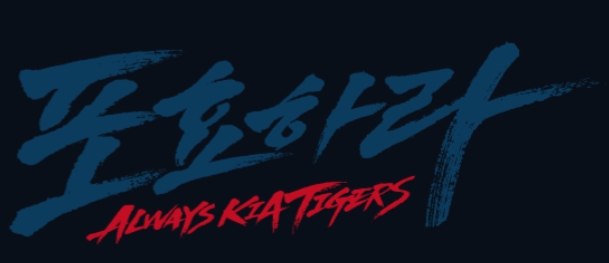 KIA타이거즈, 27~28일 NC전에 '의로운 시민들' 릴레이 승리기원 시구 펼쳐