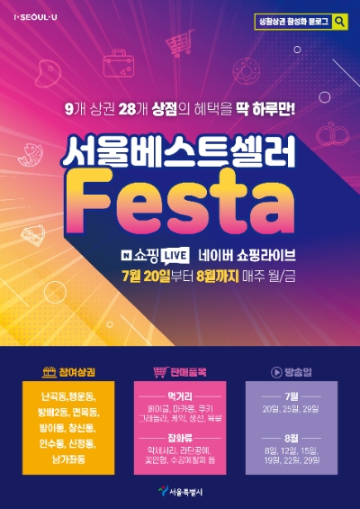 서울시, 골목상권 활성화 사업 ‘서울 베스트셀러 페스타’ 기획 진행