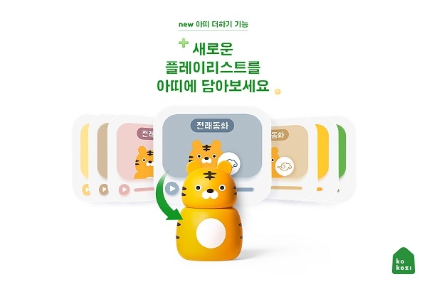 코코지, 플레이리스트 교체해서 듣는 ‘아띠 더하기’ 디지털 서비스 론칭