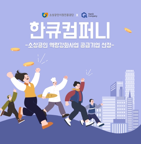 한큐컴퍼니, ’소상공인 역량강화사업’ 외국어디자인개발 공급기업 선정