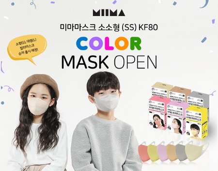 미마마스크, 소소형 컬러마스크 출시