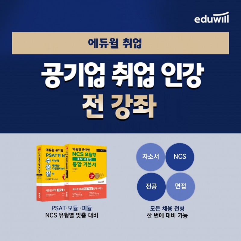 에듀윌 취업, 공기업 취업 인강 전 강좌 환급반 운영