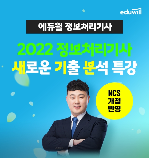 에듀윌 IT자격증, 정보처리기사 학습 마무리 ‘새로운 기출 분석 특강’ 무료 제공